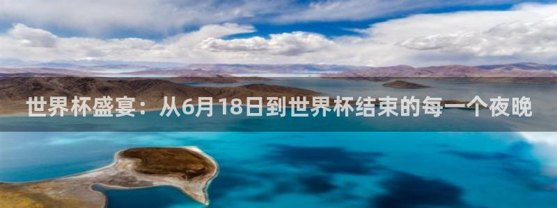 2026世界杯赛：世界杯盛宴：从6月18日到世界杯结束的每一个夜晚
