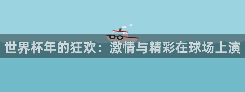 世界杯今年：世界杯年的狂欢：激情与精彩在球场上演