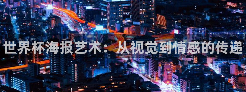 世界杯16强赛程表：世界杯海报艺术：从视觉到情感的传递
