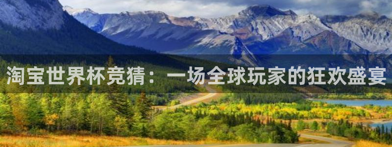 世界杯2026赛制：淘宝世界杯竞猜：一场全球玩家的狂欢盛宴