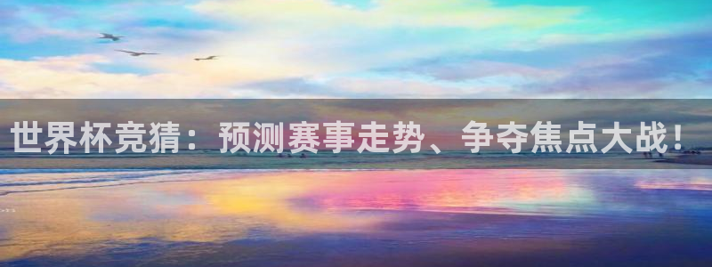 2026世界杯32强对阵图表：世界杯竞猜：预测赛事走势、争夺焦点大战！